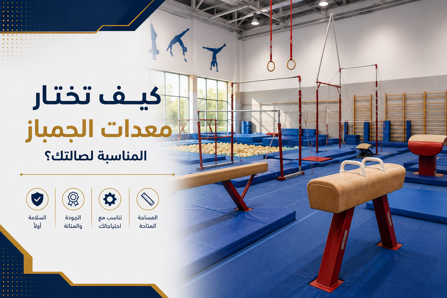 كيف تختار معدات الجمباز المناسبة لصالتك؟